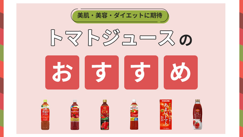 トマトジュース鉄板おすすめ人気ランキング10選【リコピンなど成分徹底