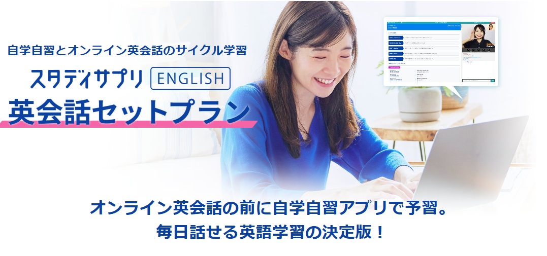 スタディサプリENGLISH英会話セットプランのキャプチャ画像