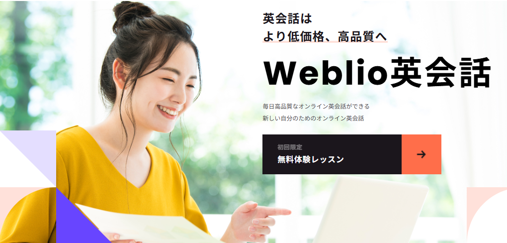 Weblio英会話のキャプチャ画像