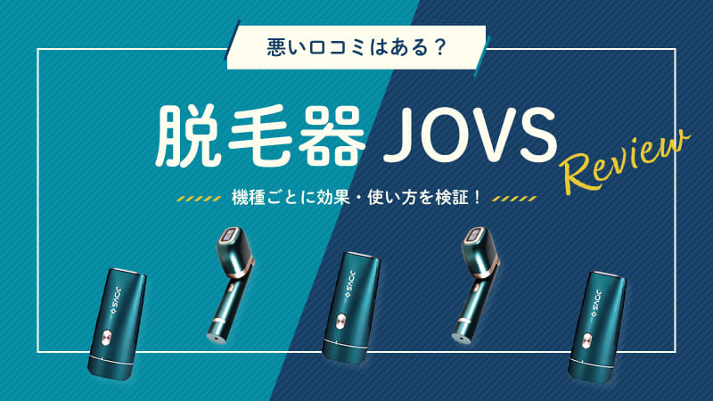 JOVSの脱毛器は悪い口コミが多い？効果や使い方を機種ごとに紹介