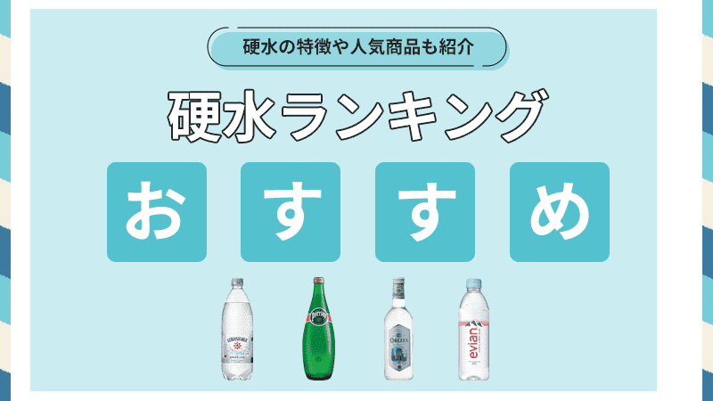 硬水のおすすめ