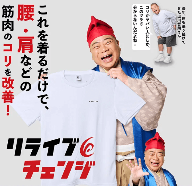 リライブシャツ