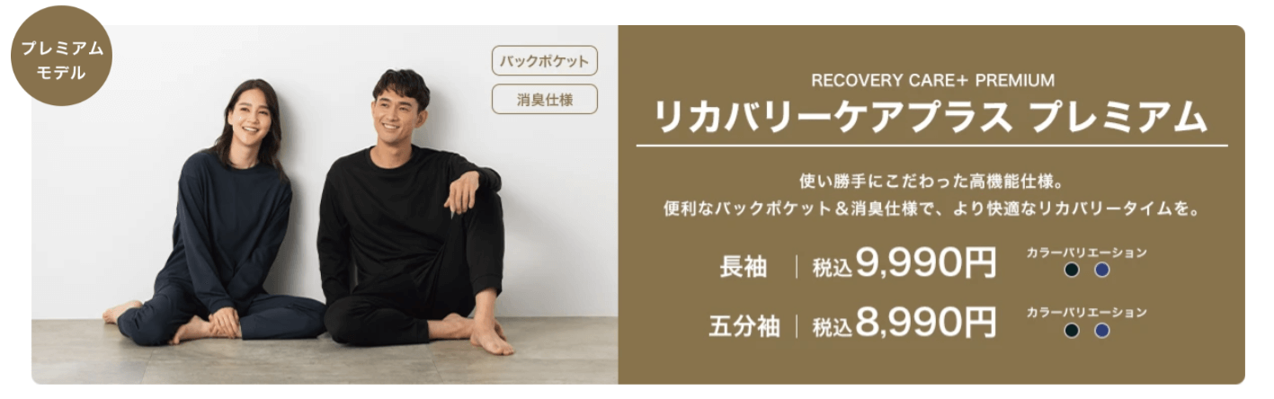 リカバリーケアプラスプレミアム